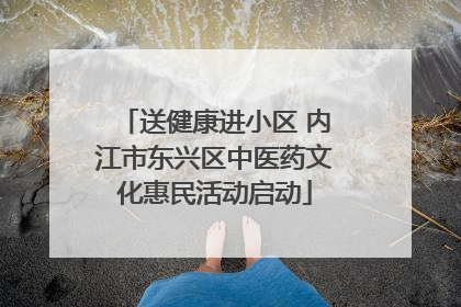 送健康进小区 内江市东兴区中医药文化惠民活动启动