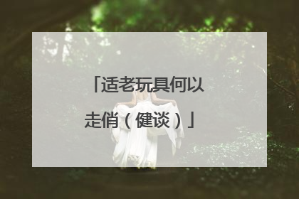 适老玩具何以走俏（健谈）