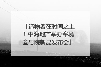 造物者在时间之上！中海地产举办峯境叁号院新品发布会