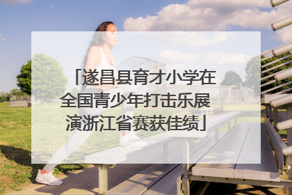 遂昌县育才小学在全国青少年打击乐展演浙江省赛获佳绩
