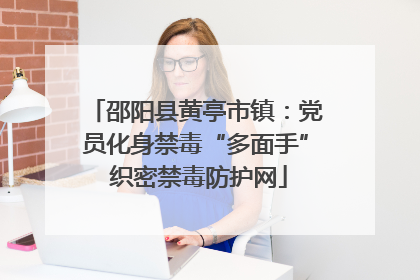 邵阳县黄亭市镇：党员化身禁毒“多面手” 织密禁毒防护网