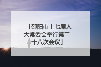 邵阳市十七届人大常委会举行第二十八次会议