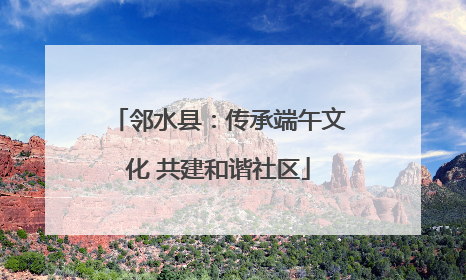 邻水县：传承端午文化 共建和谐社区