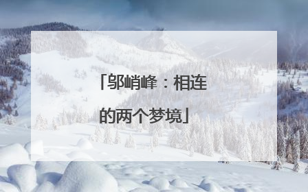 邬峭峰：相连的两个梦境