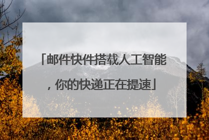 邮件快件搭载人工智能，你的快递正在提速