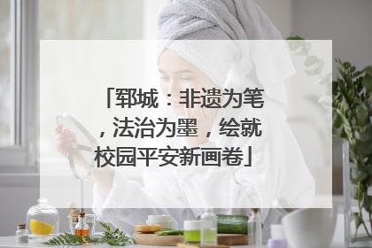 郓城：非遗为笔，法治为墨，绘就校园平安新画卷