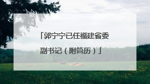 郭宁宁已任福建省委副书记（附简历）