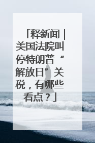 释新闻｜美国法院叫停特朗普“解放日”关税，有哪些看点？
