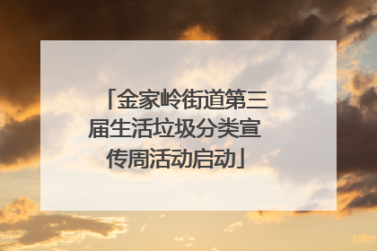 金家岭街道第三届生活垃圾分类宣传周活动启动