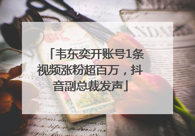 韦东奕开账号1条视频涨粉超百万，抖音副总裁发声