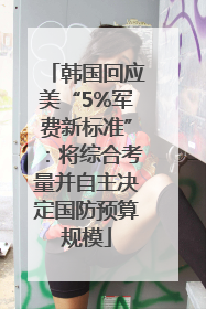 韩国回应美“5%军费新标准”：将综合考量并自主决定国防预算规模