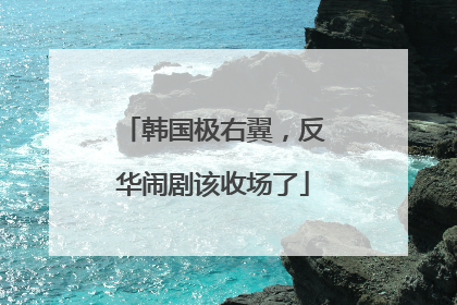 韩国极右翼，反华闹剧该收场了