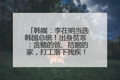 韩媒：李在明当选韩国总统！出身贫寒：贪赌的爸、拮据的家，打工落下残疾！如今仍官司缠身