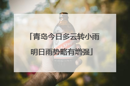 青岛今日多云转小雨 明日雨势略有增强