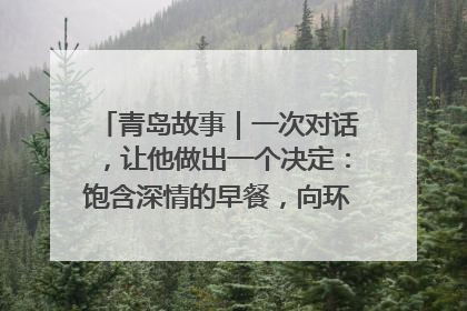 青岛故事｜一次对话，让他做出一个决定：饱含深情的早餐，向环卫工长期免费