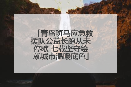 青岛斑马应急救援队公益长跑从未停歇 七载坚守绘就城市温暖底色