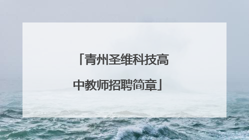 青州圣维科技高中教师招聘简章