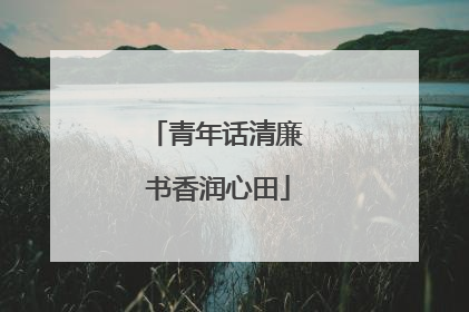 青年话清廉 书香润心田