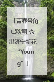 青春号角已吹响 秀出济宁新花“Young”