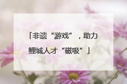 非遗“游戏”，助力鲤城人才“磁吸”