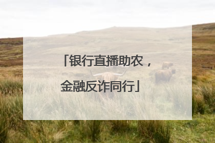 银行直播助农，金融反诈同行
