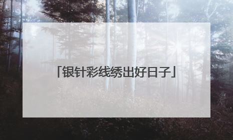 银针彩线绣出好日子