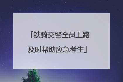 铁骑交警全员上路 及时帮助应急考生