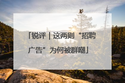 锐评｜这两则“招聘广告”为何被群嘲