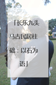 长乐九头马古民居柱础：以石为语