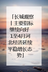 长城观察丨主要指标继续向好 1至4月河北经济延续平稳增长态势