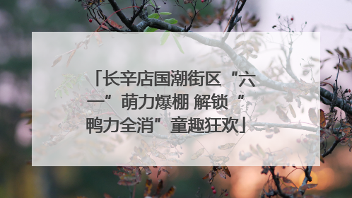 长辛店国潮街区“六一”萌力爆棚 解锁“鸭力全消”童趣狂欢