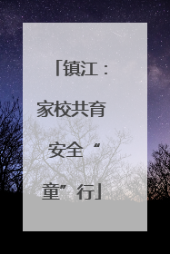 镇江：家校共育 安全“童”行