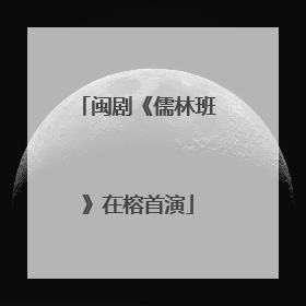 闽剧《儒林班》在榕首演