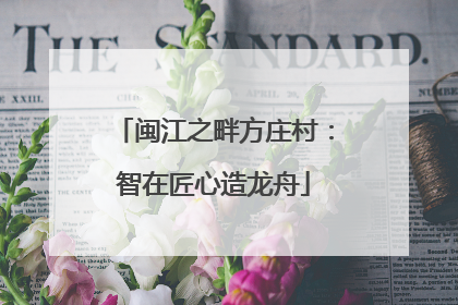 闽江之畔方庄村：智在匠心造龙舟