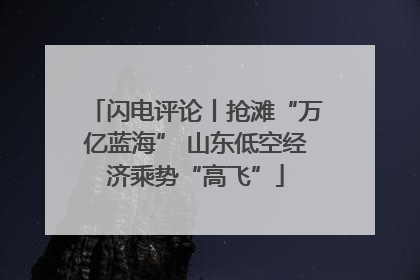 闪电评论丨抢滩“万亿蓝海” 山东低空经济乘势“高飞”