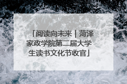 阅读向未来｜菏泽家政学院第二届大学生读书文化节收官