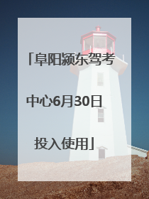 阜阳颍东驾考中心6月30日投入使用