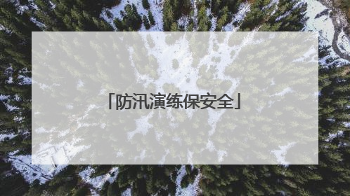 防汛演练保安全