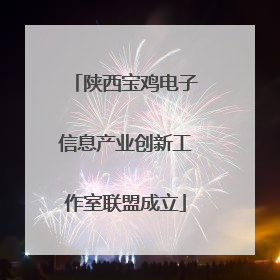 陕西宝鸡电子信息产业创新工作室联盟成立