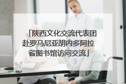 陕西文化交流代表团赴罗马尼亚胡内多阿拉省图书馆访问交流