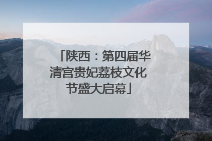 陕西：第四届华清宫贵妃荔枝文化节盛大启幕