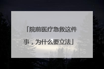 院前医疗急救这件事，为什么要立法