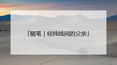 随笔｜经纬线间的父亲
