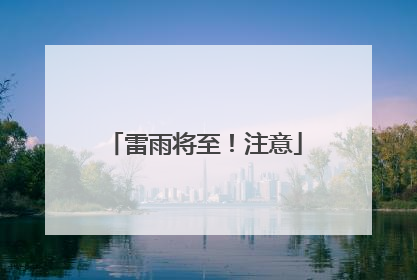 雷雨将至！注意