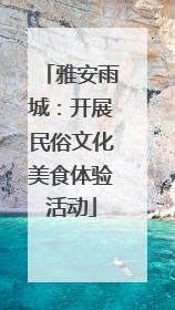 雅安雨城：开展民俗文化美食体验活动