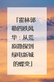 霍林郭勒四秩风华：从荒原勘探到绿电新城的蝶变