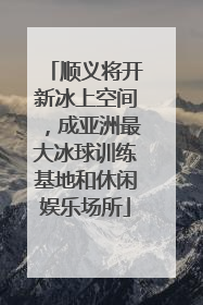 顺义将开新冰上空间，成亚洲最大冰球训练基地和休闲娱乐场所