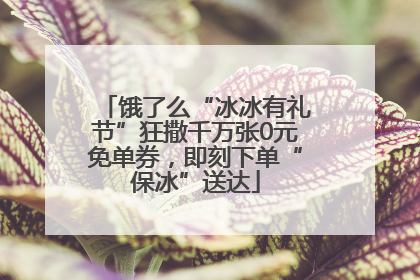 饿了么“冰冰有礼节”狂撒千万张0元免单券，即刻下单“保冰”送达