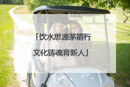 饮水思源茅箭行 文化铸魂育新人