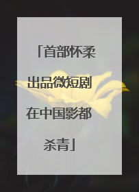 首部怀柔出品微短剧在中国影都杀青